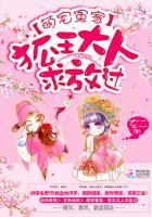 萌宠冤家:狐王大人求放过