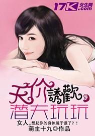 天价诱欢,潜夫玩玩