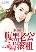 顶级甜妻:腹黑老公请滚粗