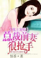 枕上宠婚,总裁前妻很抢手