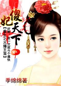 傻妃天下:重生之火爆王宠