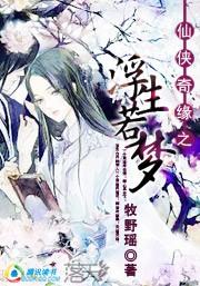 浮生若梦:小妖,让本尊欺负下