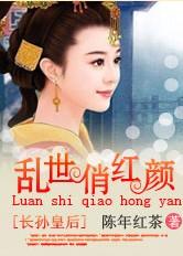 乱世俏红颜:长孙皇后