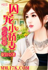 厉少霸爱:囚宠...