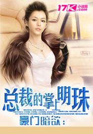 豪门暗欲:冷枭...