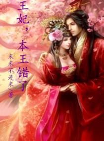王妃,本王错了