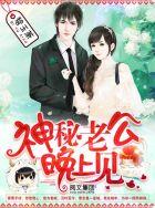 神秘老公,晚上见!