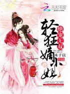 魔妃在上:冷帝,规矩点!